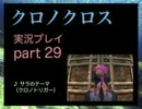 【実況】憧れのクロノクロス 大人になった今、時を動かすpart29