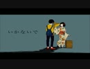 【いつき】いかないで【頑張ってうたってみたよ】