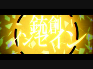 銃創インセイン　PVつけてみた　※１番のみ