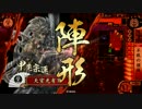 【戦国大戦】 決めるぞ！下剋上 ＃824 vs氷の吸血鬼