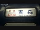 ２０１４年ダイヤ改正特集惜別寝台特急あけぼの号