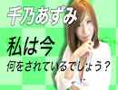 千乃あずみ　私は今、何をされているでしょう？