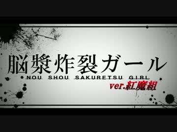 【東方MMD】紅魔組に『脳漿炸裂ガール』を踊ってもらった