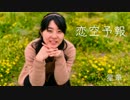 【星華】恋空予報　踊ってみた