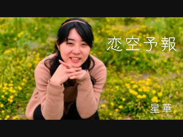 【星華】恋空予報　踊ってみた