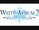 WHITE ALBUM　～ピアノ＆ギターver～ 雪菜ver