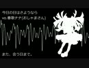 【春歌ナナ】今日の日はさようなら【UTAUカバー】