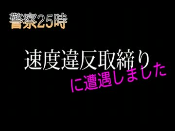 速度違反取締りに遭遇しました