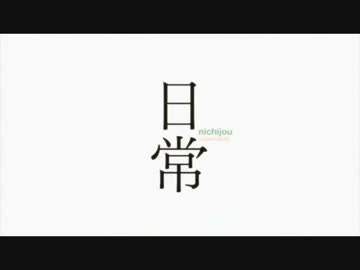 ダイミダラー×日常後期OP