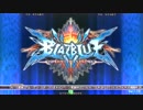 【BBCP】4/12 藤沢ファンファンだんご杯　part2【ブレイブルー】