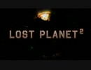 【LostPlanet2】ワク惑星旅行【実況】Part10