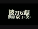【全てを感性に任せて】被害妄想携帯女子（笑）を歌ってみた【メガ屍】