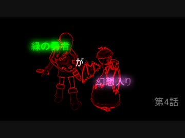 緑の勇者が幻想入り 第4話