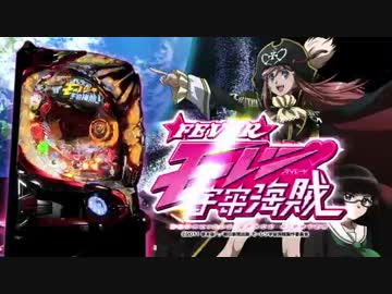 パチンコ実機　三共　モーレツ宇宙海賊S Fモーレツ宇宙海賊 S | パチンコ・ボーダー・演出・信頼度