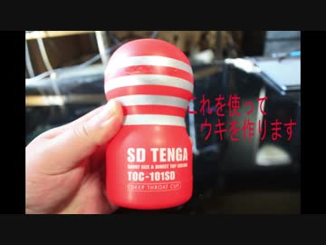 【釣り】自作　テンガウキ開発！　浮力テスト