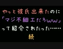 やっと彼氏できたのに「マジ不細工だろｗ」って紹介されたった…続【2ch