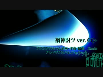 禍神討ツ ver. GQ+ [グランドクエスト]
