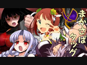 【MUGEN】まかさばタッグトーナメントpart1