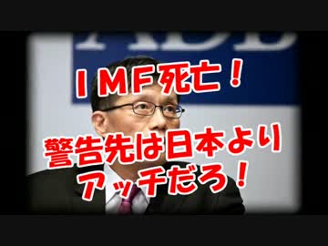 【ＩＭＦ死亡】 警告先は日本よりアッチだろ！
