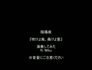 【音量注意】　『吹けよ風、轟けよ雷』 ft. Miku 【陰陽座】