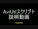 AviUtlスクリプト説明動画