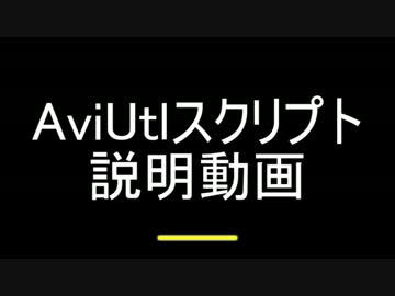 AviUtlスクリプト説明動画