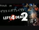 ゲス4人がプレイするL4D2　#3-1