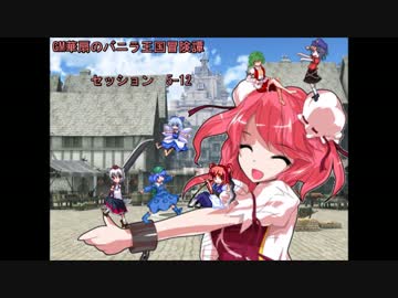 【東方卓遊戯】GM華扇のバニラ王国冒険譚 セッション5-12【SW2.0】