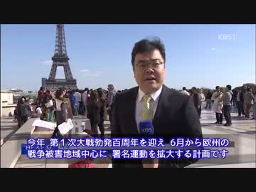 【韓国】フランス・パリで慰安婦問題、全世界１億人署名運動