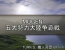 【MUGEN】五大勢力大陸争覇戦Part40