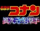 名探偵コナン メインテーマ（異次元の狙撃手Ver）