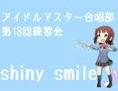 『男声合唱とピアノのためのTHE IDOLM@STER』より　『shiny smile』