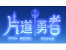 【ゆっくり実況】自由な剣士よどこへ行くPart5（完）【片道勇者】
