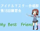 『男声合唱とピアノのためのTHE IDOLM@STER』より『My Best Friend』