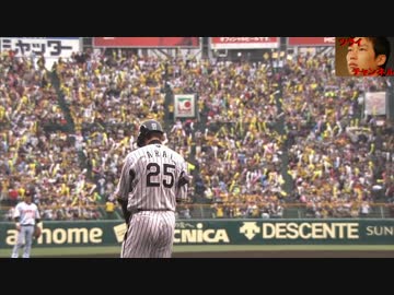 「阪神」満塁１アウト９回裏逆転サヨナラの場面に回ってきた新井貴浩UC