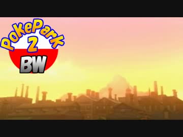 ━小さな友 と 大きな絆━【ポケパーク2】実況 Part12