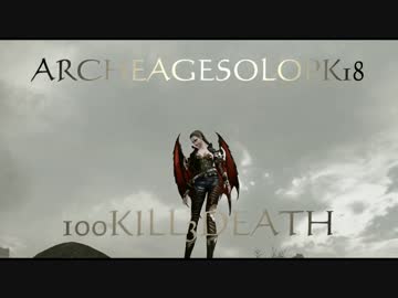 ARCHEAGESOLOPK18 敵対同族ＰＫ100KILL3DEATH