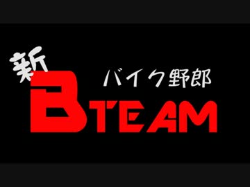 新バイク野郎Bチーム　YYBBQ篇 Part.1