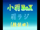 雑談ラジオ『羽ラジ』第04回