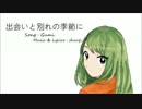 【GUMI】出会いと別れの季節に