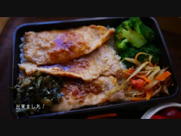 新弁当いろいろ作ってみた＃１【豚のしょうが焼き】