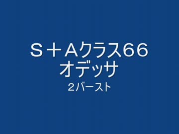戦場の絆　Ｓ＋ＡクラスＯＤ６６　２バースト　【柊蓮司】