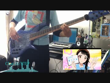 【ベース】STEP弾いてみた【ニセコイ】