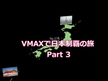 Vmaxで日本制覇の旅 Part3
