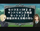 【モバマス×SW2.0】サンドリオンズ物語第2-2