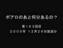 ポアロのあと何分あるの？第１６３（？）回目