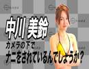 中川美鈴　カメラの下でナニをされているんでしょうか？