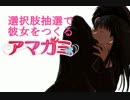 選択肢抽選で彼女をつくる『アマガミ』 PART29 (終)