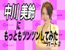 中川美鈴に もっとツンツンしてみた パート②