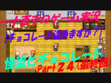 【チョコレート温めますか？】怪盗とチョコレート　実況　Part24(最終回)